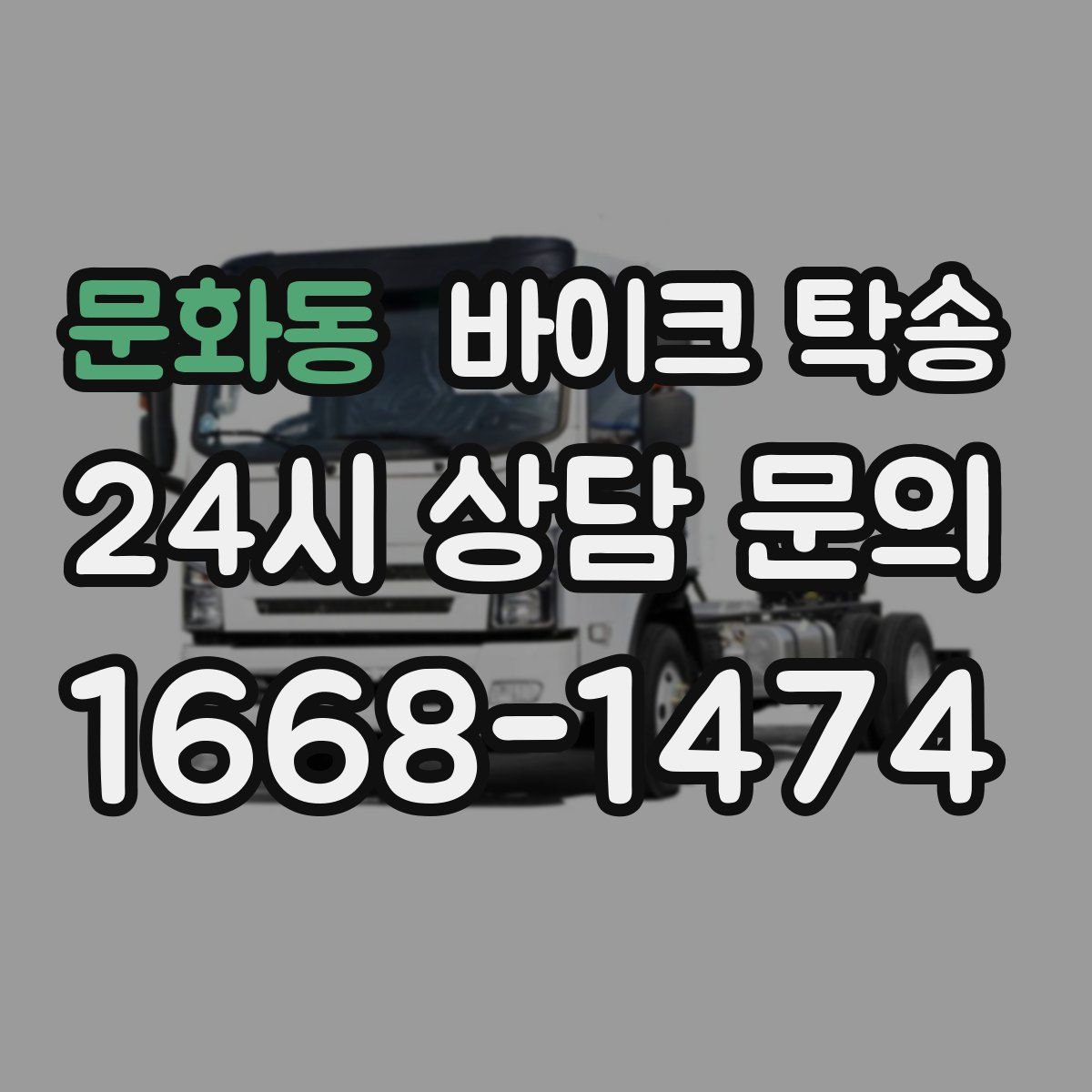 문화동 바이크 탁송