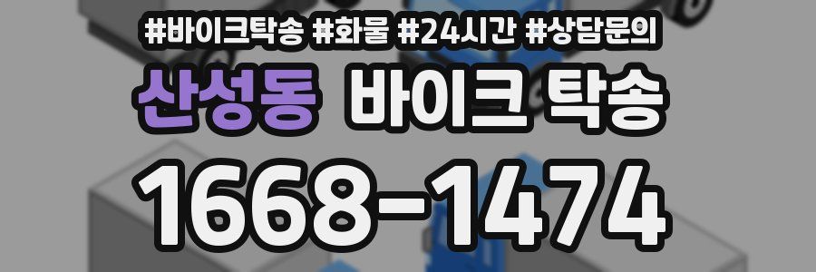 산성동 바이크 탁송
