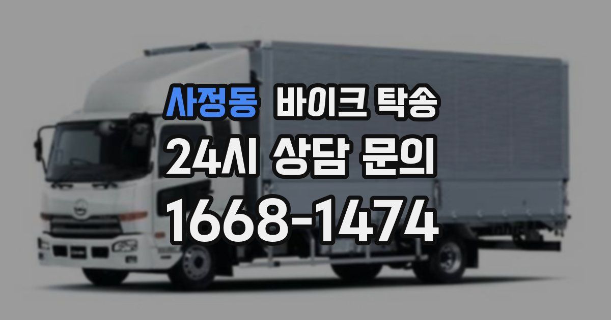 사정동 바이크 탁송