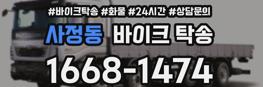 사정동 바이크 탁송