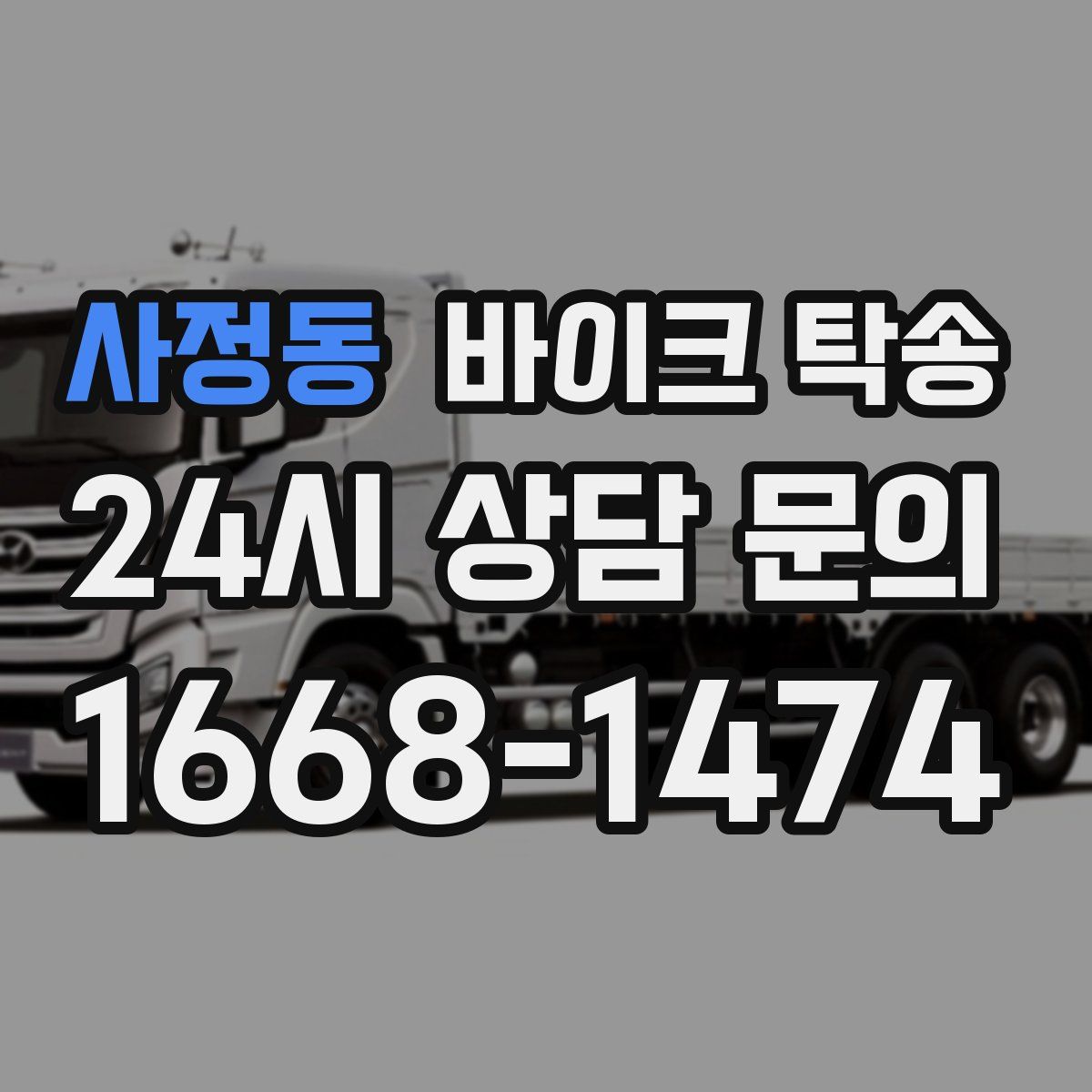 사정동 바이크 탁송