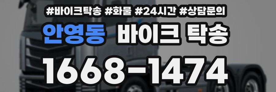 안영동 바이크 탁송