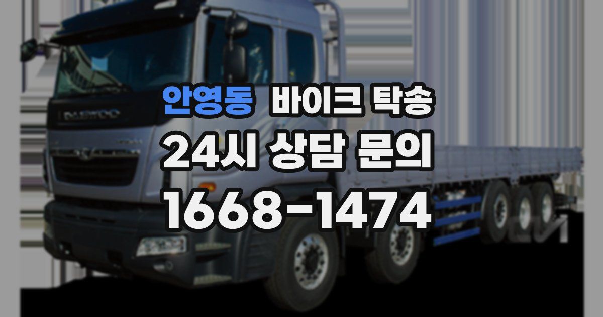 안영동 바이크 탁송