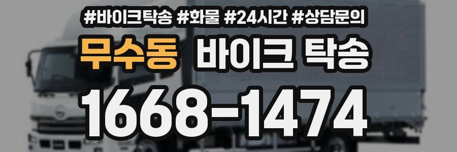 무수동 바이크 탁송