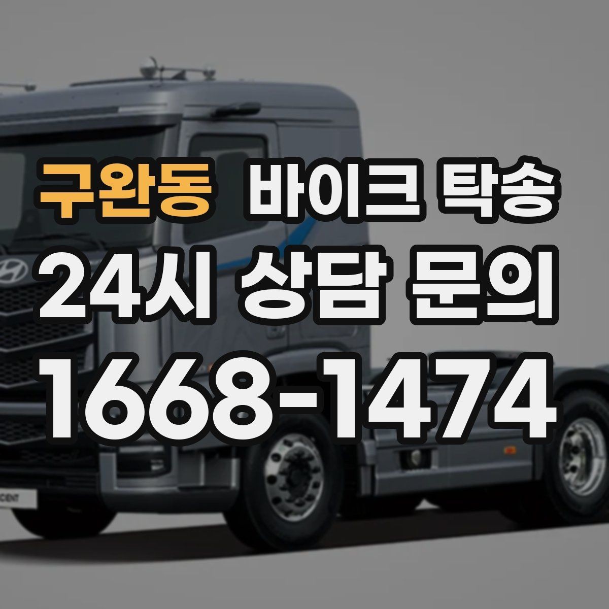 구완동 바이크 탁송 동호회 모임 장소로 바이크만 보내기