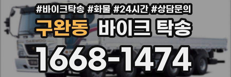 구완동 바이크 탁송