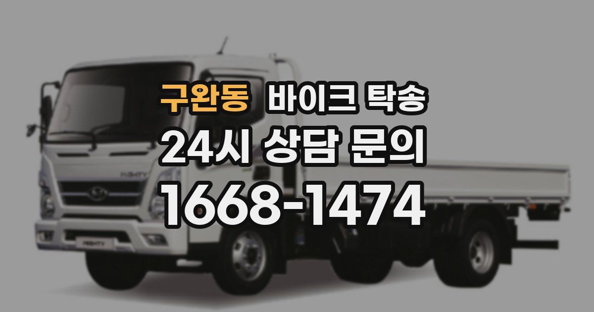 구완동 바이크 탁송