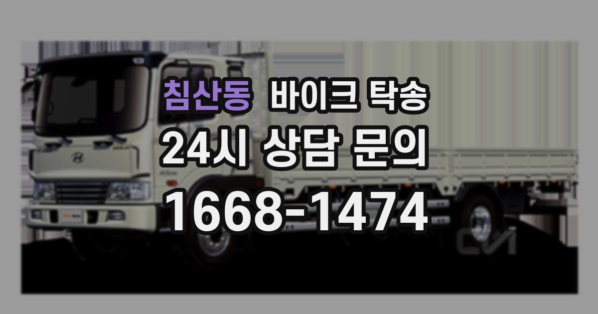 침산동 바이크 탁송