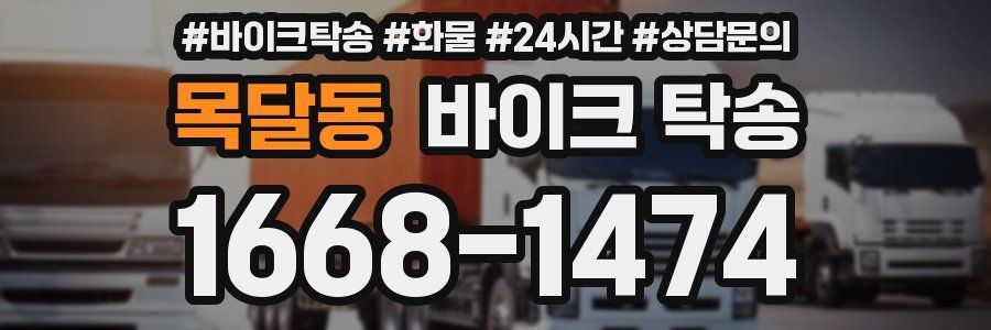 목달동 바이크 탁송