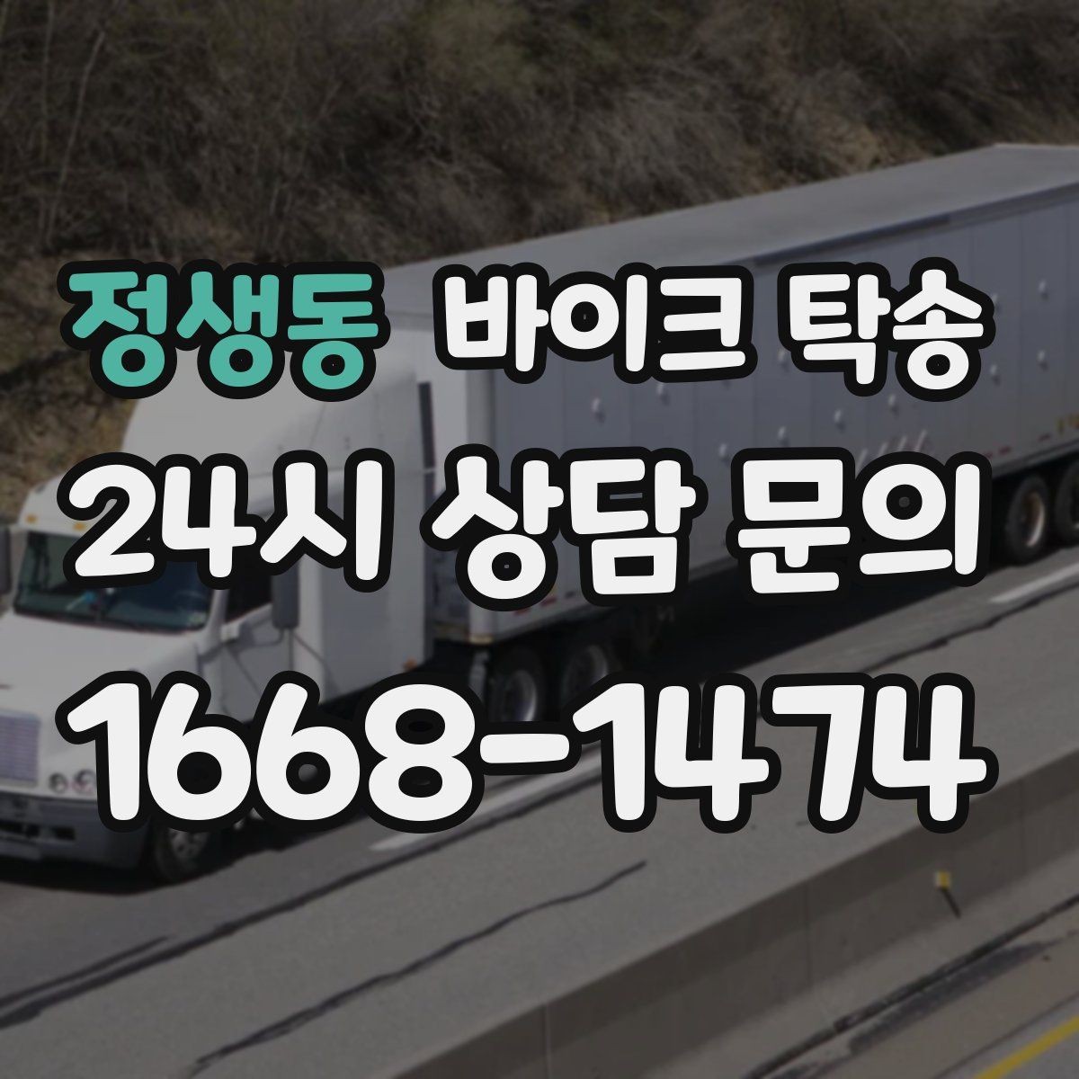 정생동 바이크 탁송 탑박스 사이드백 장착 차량 이동 팁