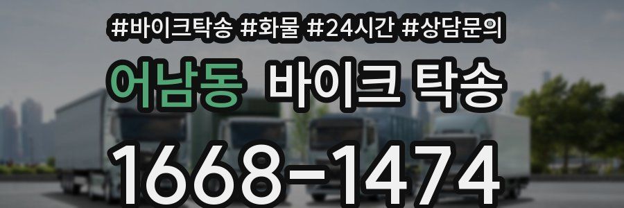 어남동 바이크 탁송