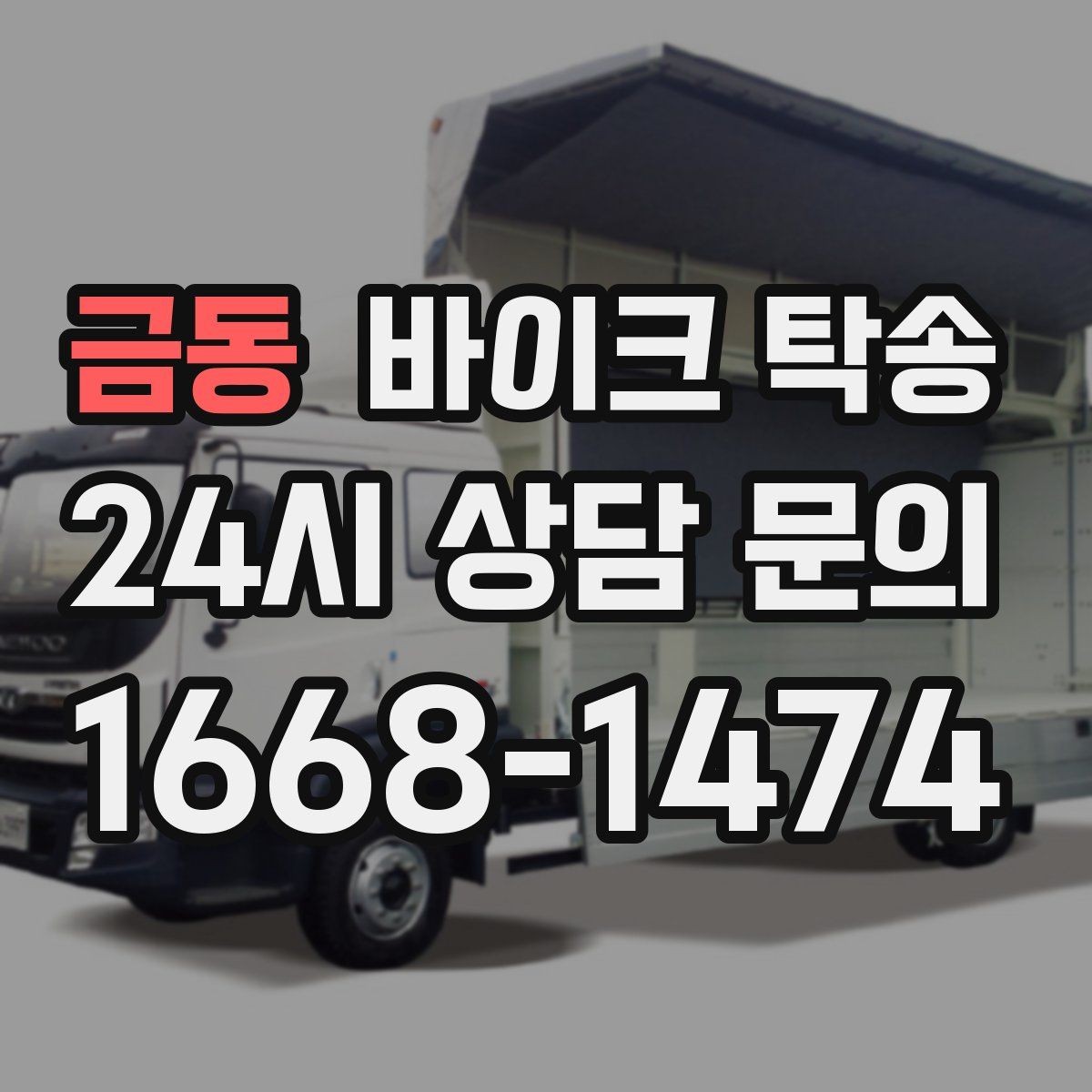 금동 바이크 탁송 정비소 여러 곳 순차 방문 동선