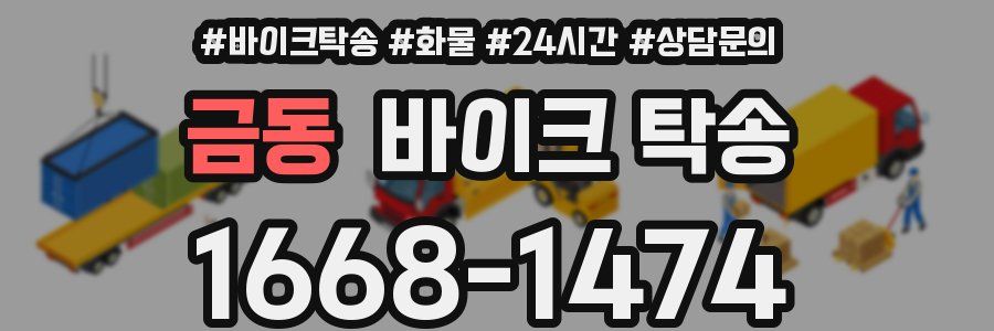 금동 바이크 탁송