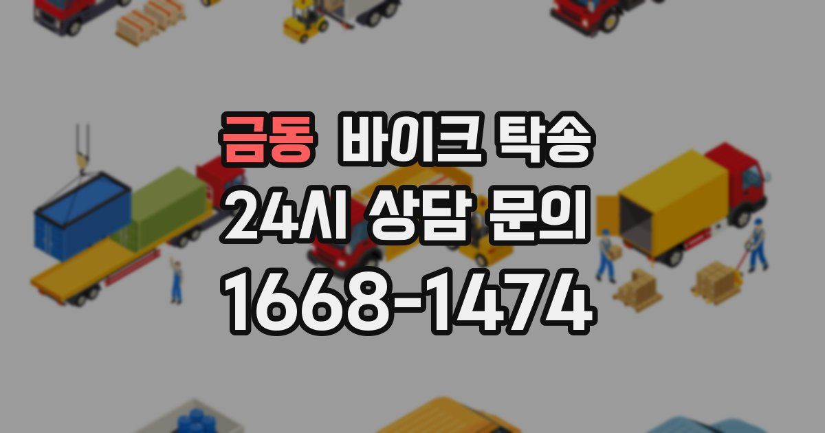 금동 바이크 탁송