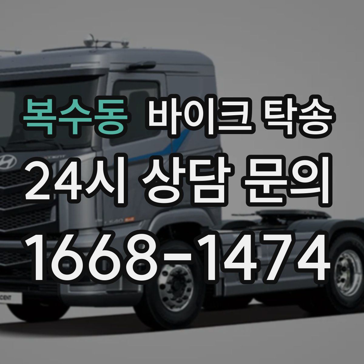 복수동 바이크 탁송