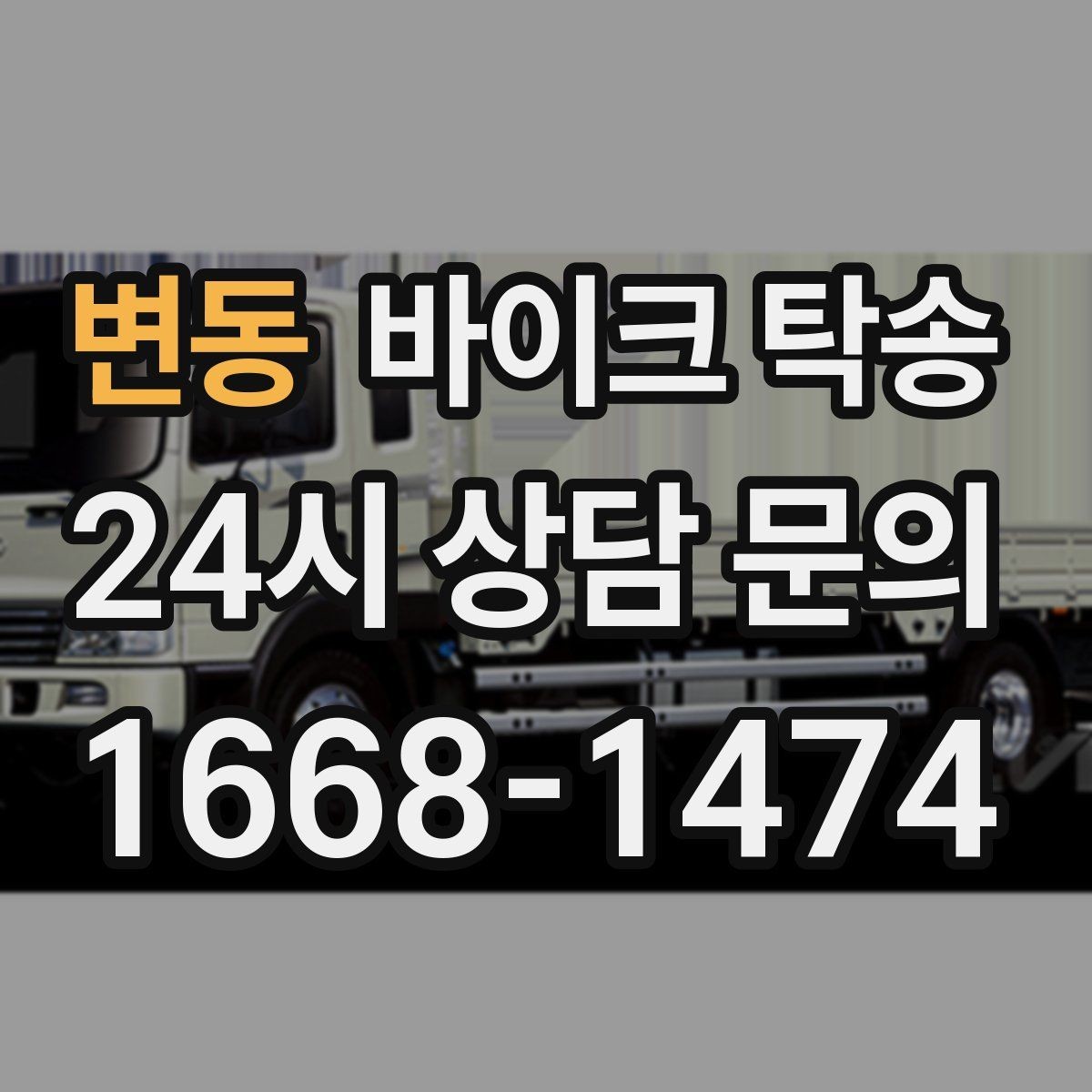 변동 바이크 탁송 이사할 때 바이크 먼저 옮기는 방법