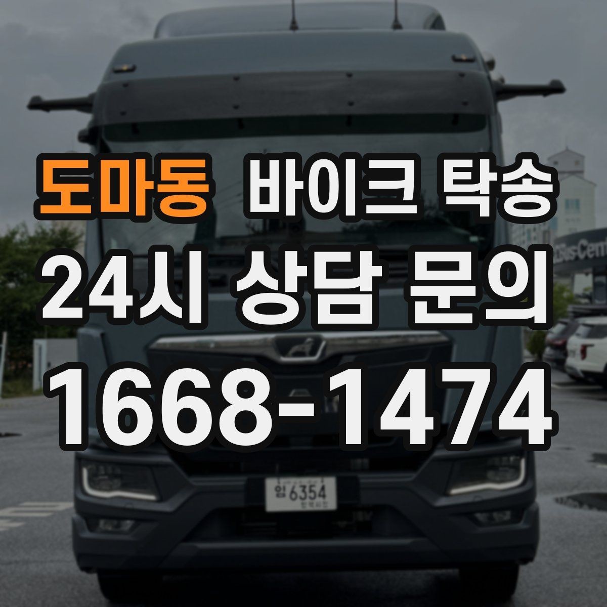 도마동 바이크 탁송 정비 후 길들이기 주행 부담 줄이기