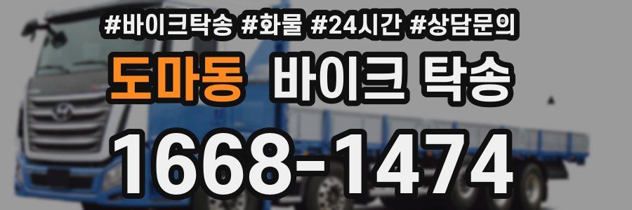 도마동 바이크 탁송