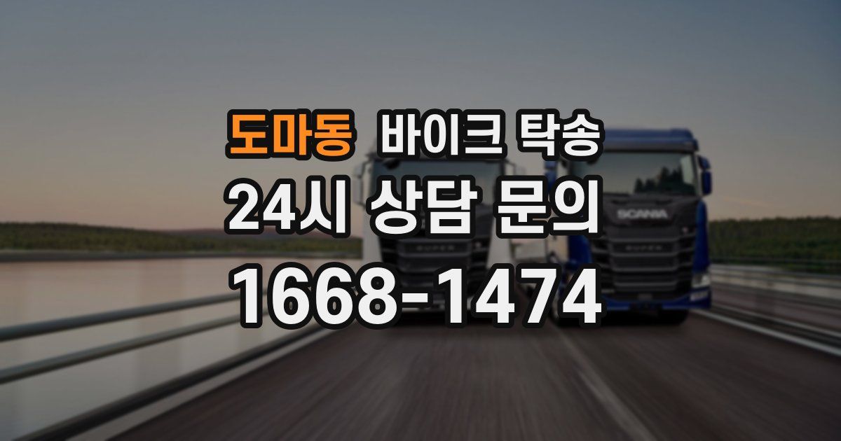 도마동 바이크 탁송