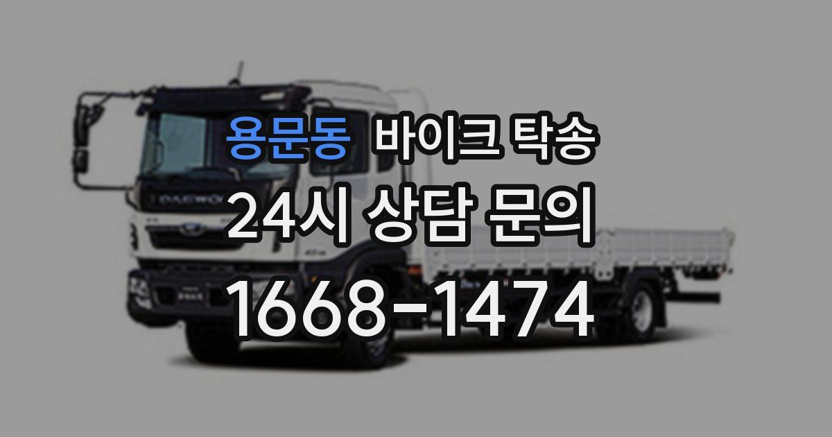 용문동 바이크 탁송