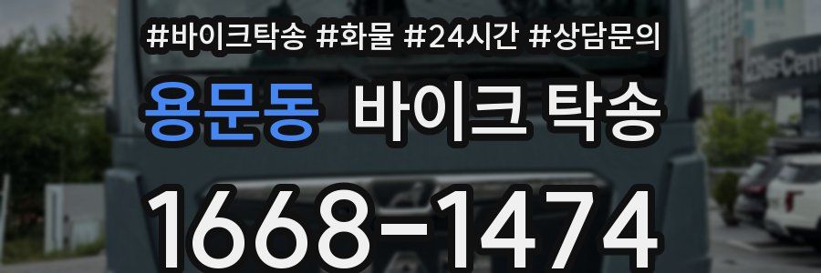 용문동 바이크 탁송