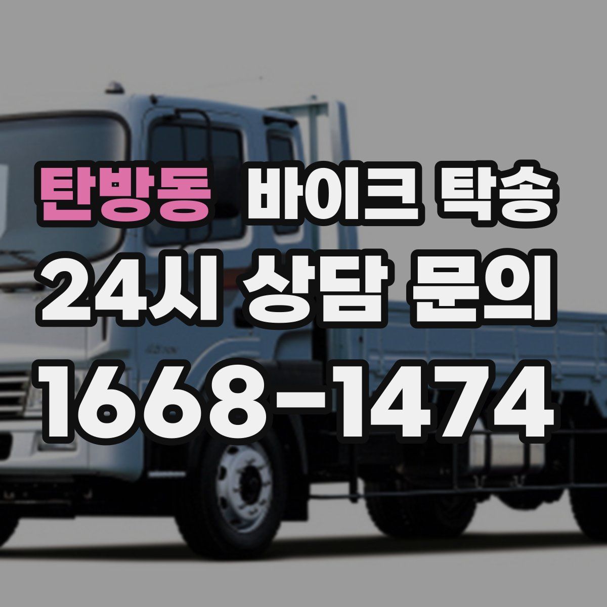 탄방동 바이크 탁송