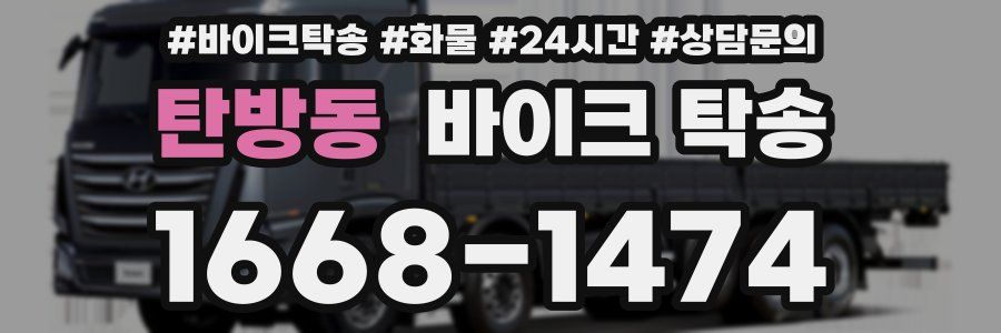 탄방동 바이크 탁송