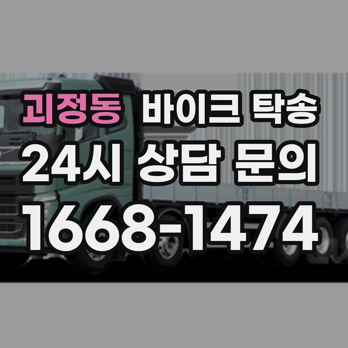 괴정동 바이크 탁송