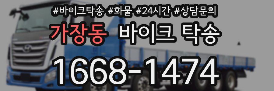 가장동 바이크 탁송