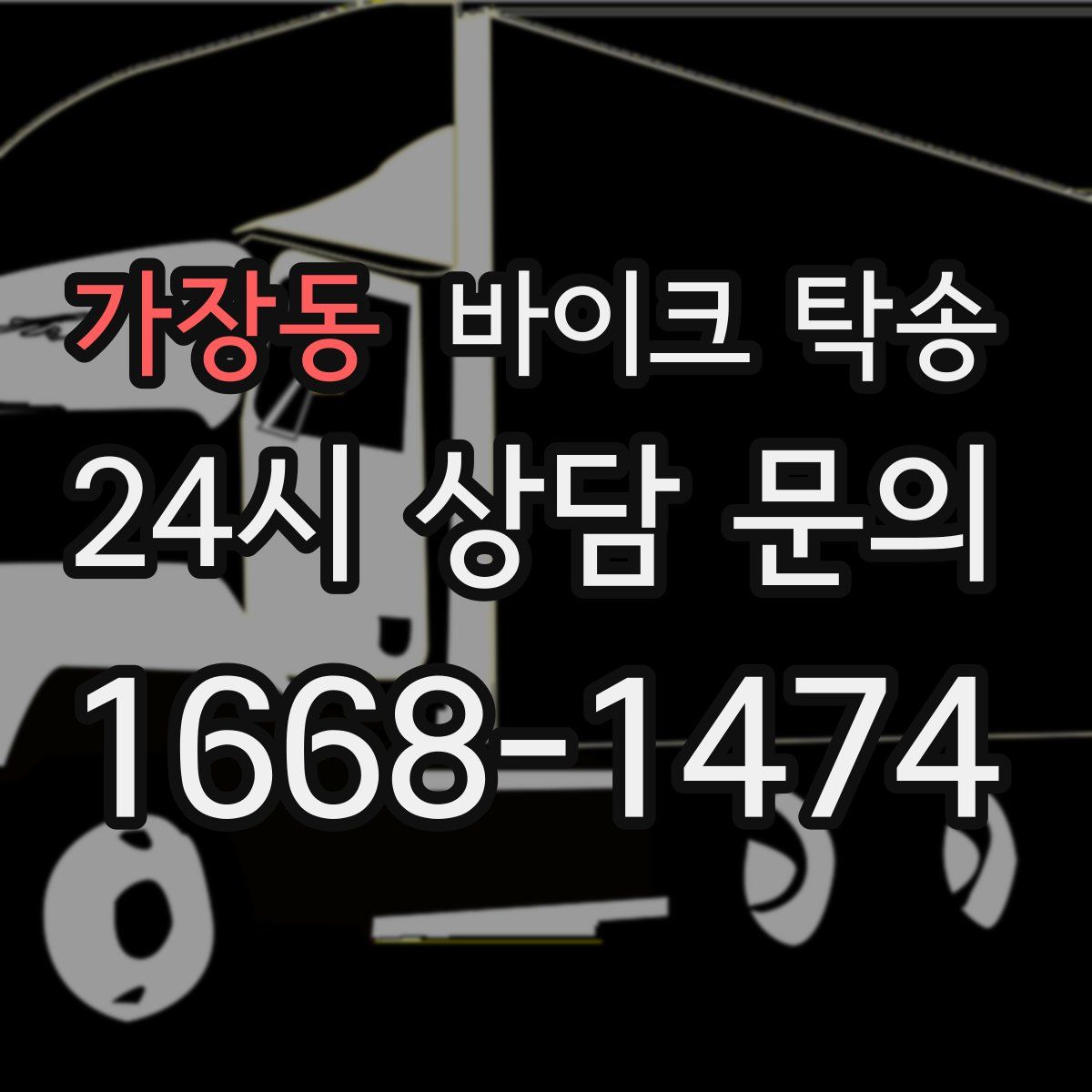 가장동 바이크 탁송