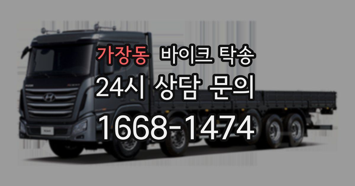 가장동 바이크 탁송