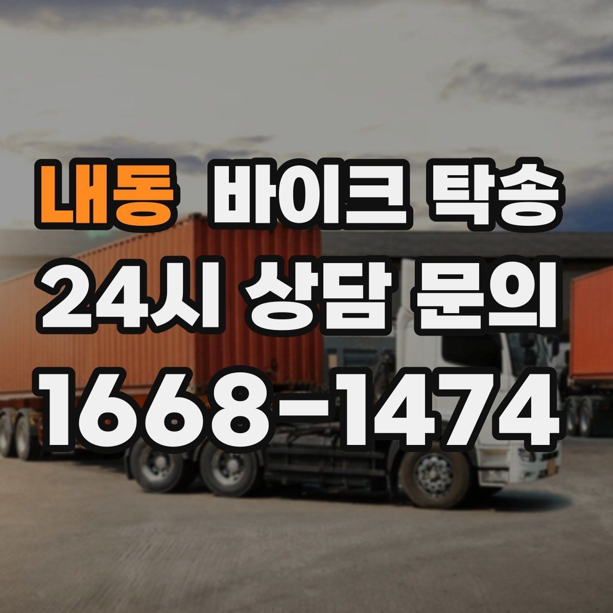 내동 바이크 탁송 투어 후 장비 많을 때 편한 복귀