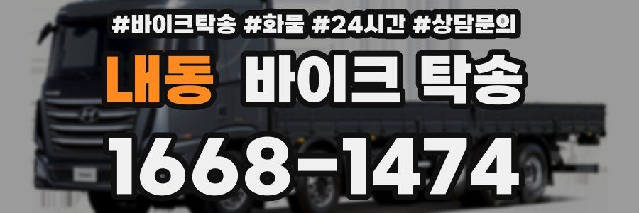 내동 바이크 탁송