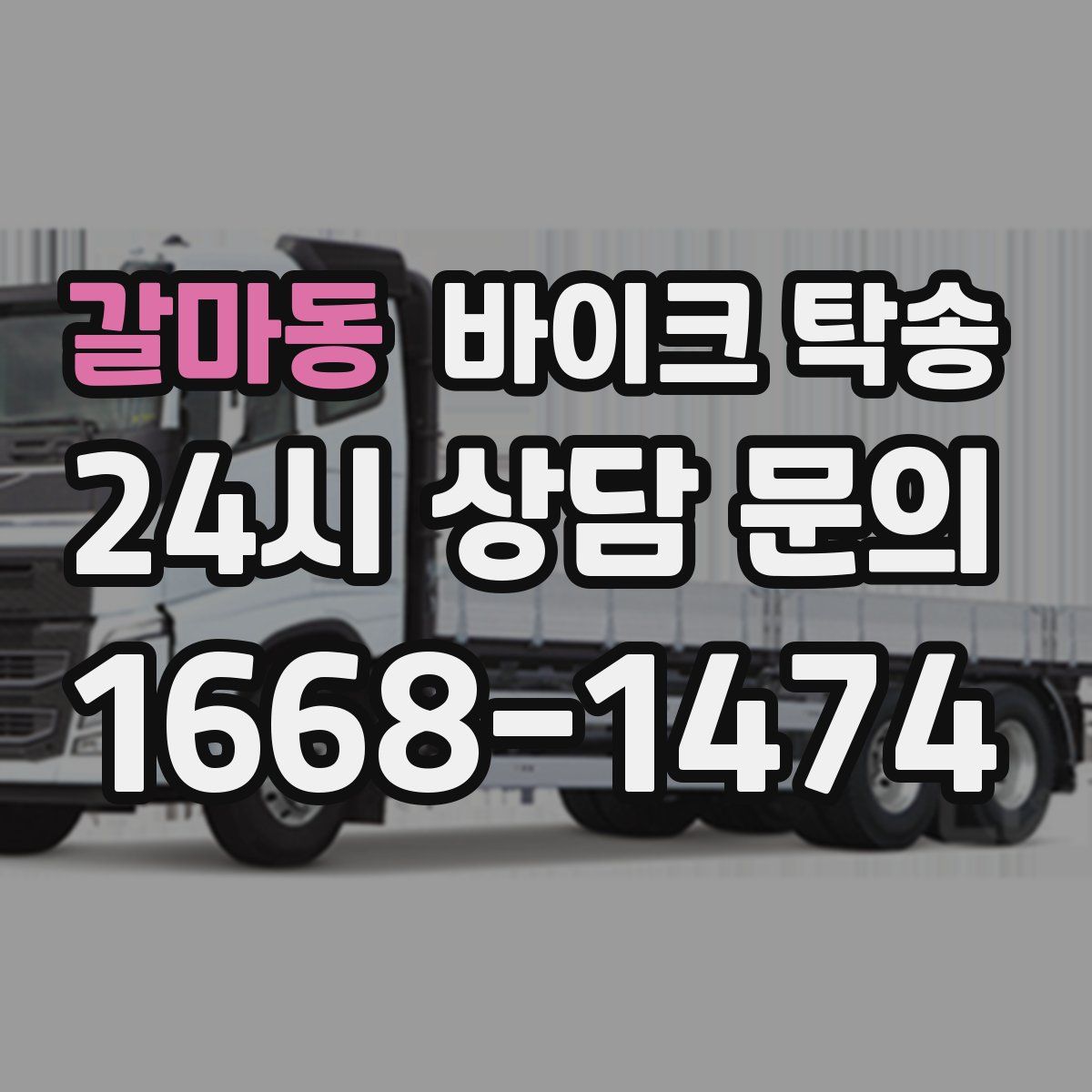 갈마동 바이크 탁송