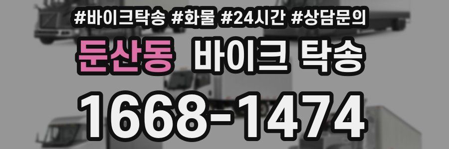 둔산동 바이크 탁송