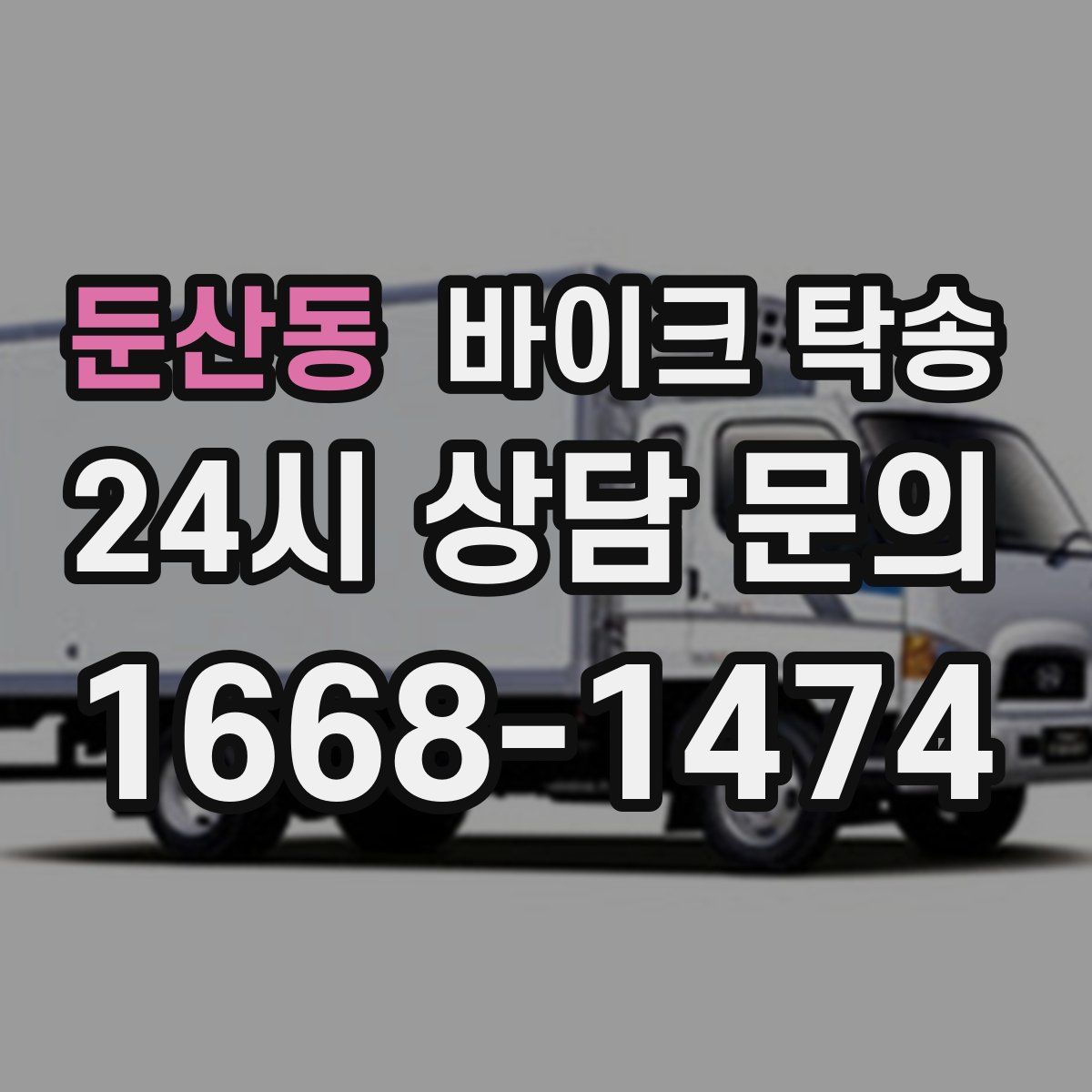 둔산동 바이크 탁송