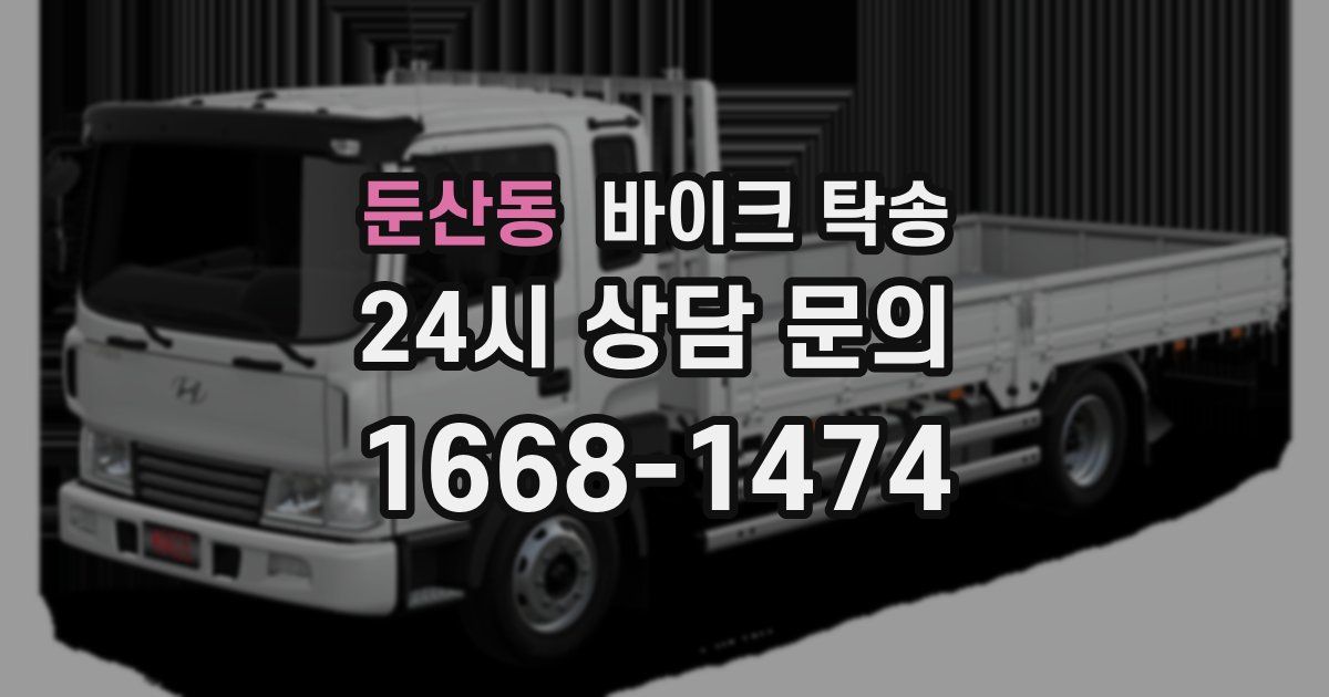 둔산동 바이크 탁송