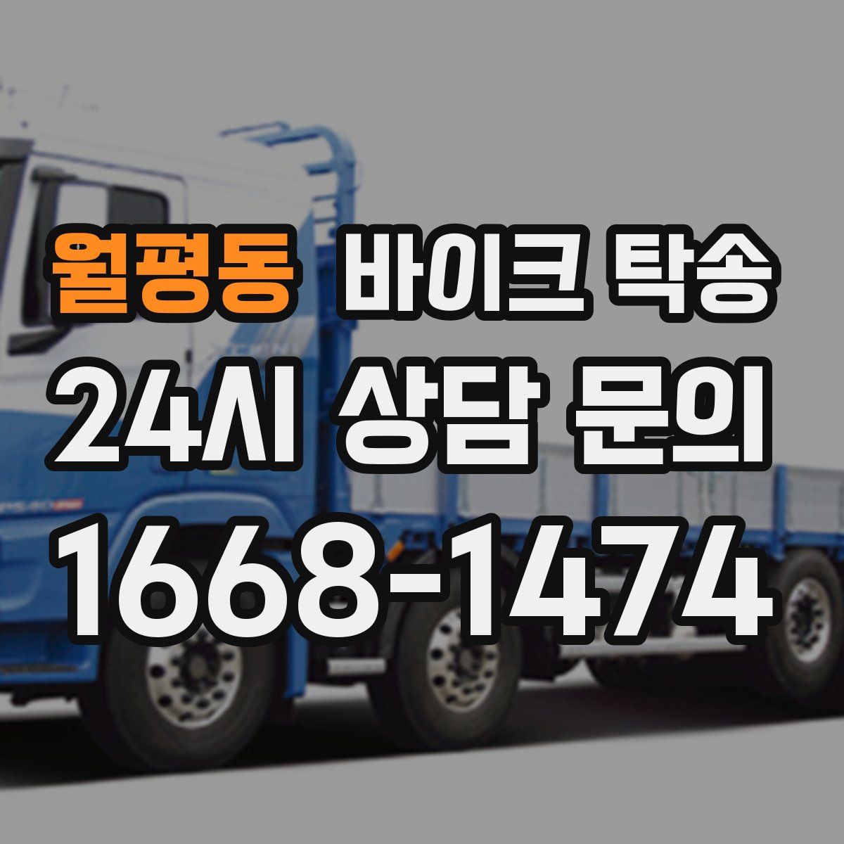 월평동 바이크 탁송