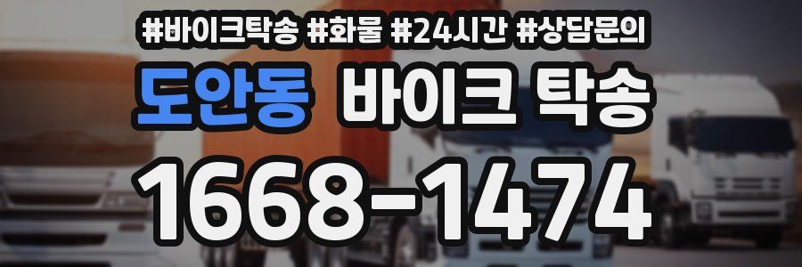 도안동 바이크 탁송
