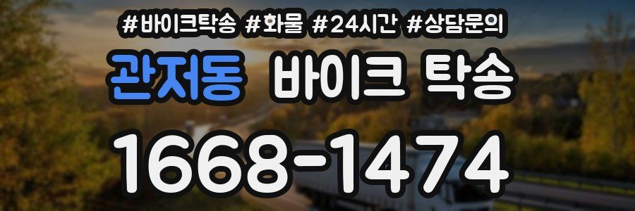 관저동 바이크 탁송