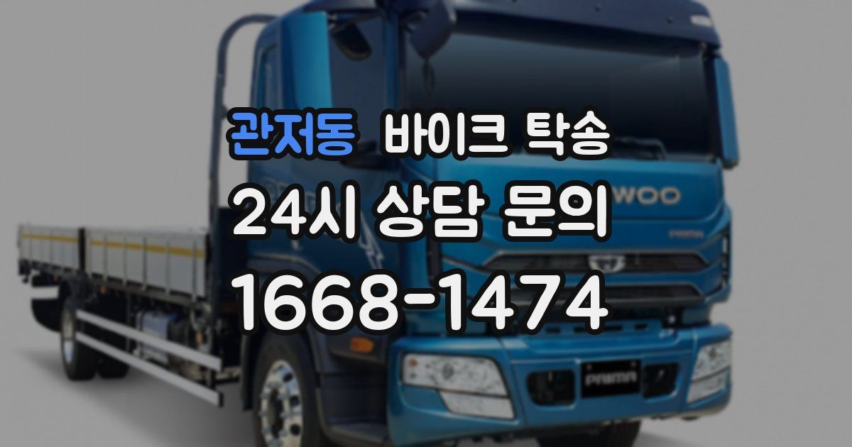 관저동 바이크 탁송