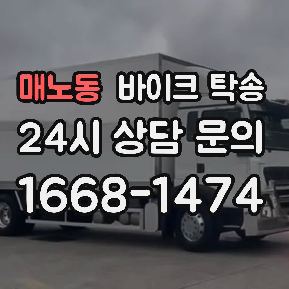 매노동 바이크 탁송