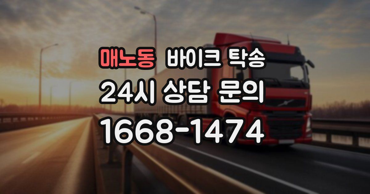 매노동 바이크 탁송