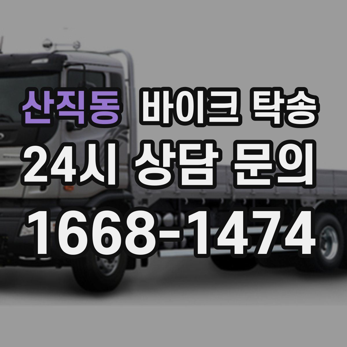 산직동 바이크 탁송