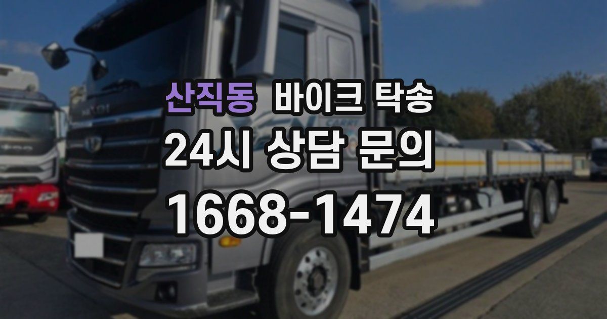 산직동 바이크 탁송