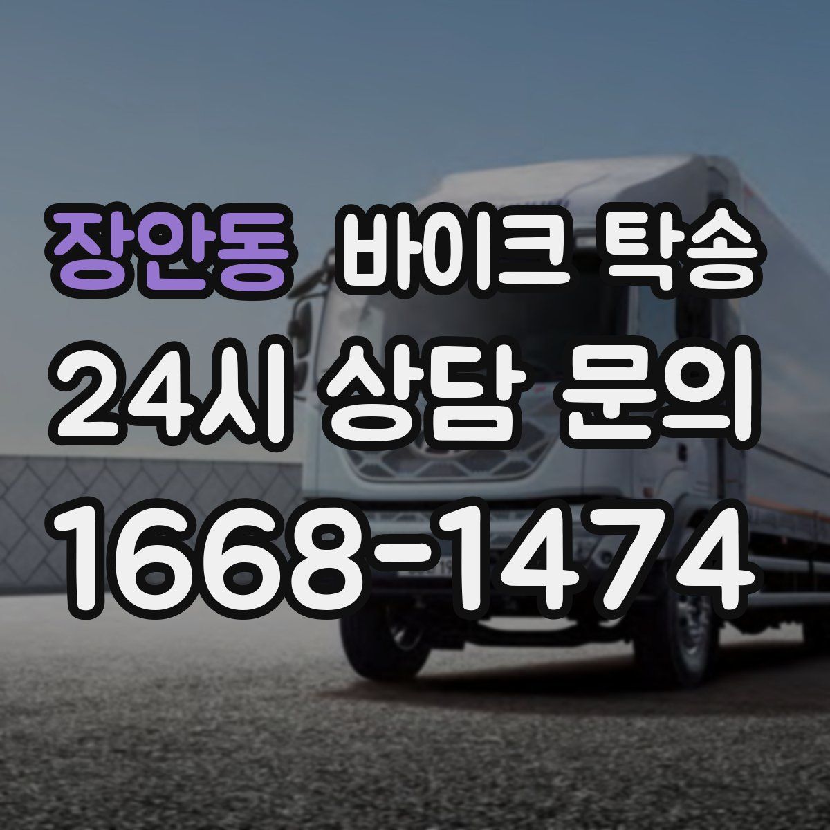 장안동 바이크 탁송