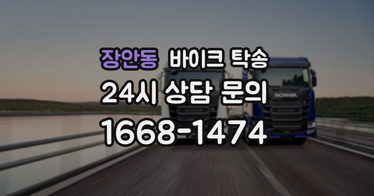 장안동 바이크 탁송