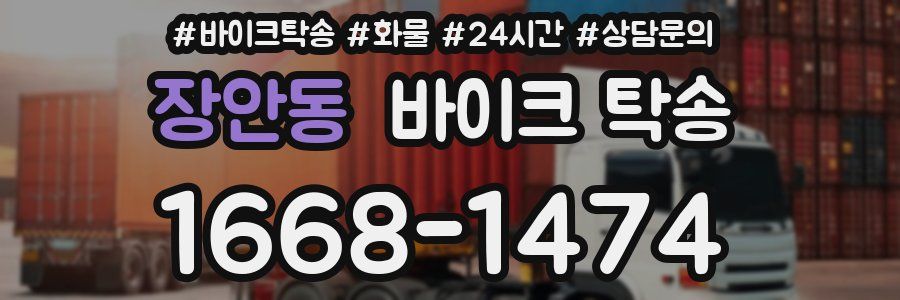 장안동 바이크 탁송