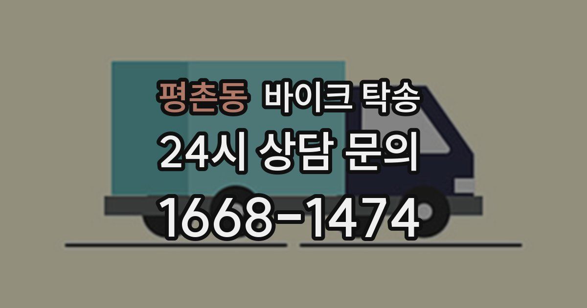 평촌동 바이크 탁송