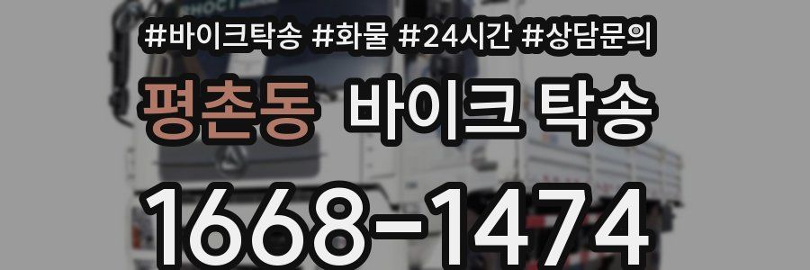 평촌동 바이크 탁송